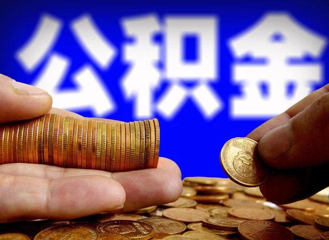 灌云为啥公积金黄牛可以取出来呢（缺钱怎么把公积金提取出来）